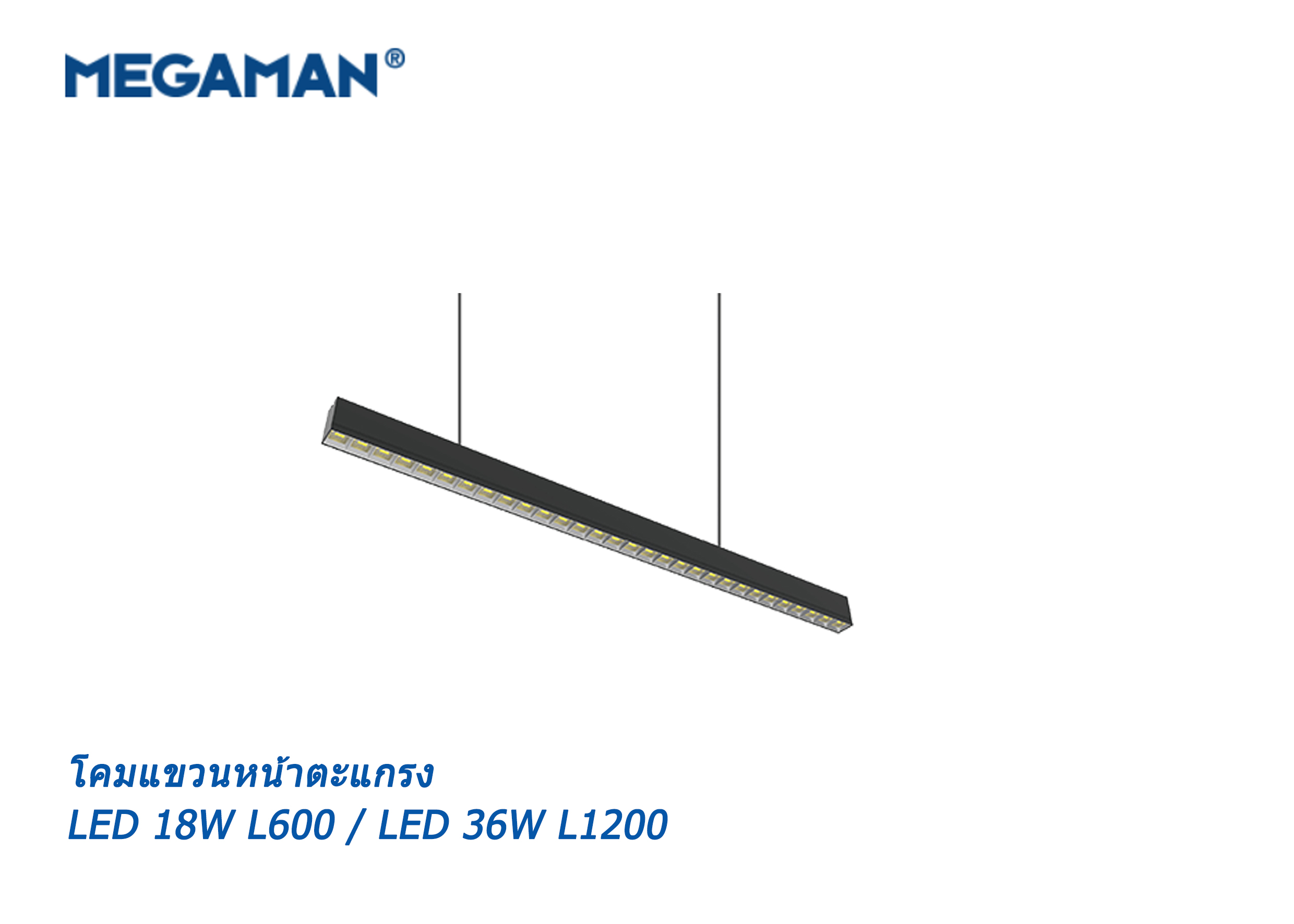 โคมไฟแขวนหน้าตะแกรง LED 18W,36W MEGAMAN