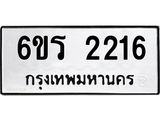 รับจองทะเบียนรถ 2216 หมวดใหม่ 6ขร 2216 ทะเบียนมงคล ผลรวมดี 23