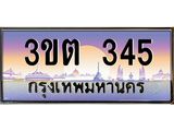 เลขทะเบียนรถ 345, เลขประมูล ทะเบียนสวย จากกรมขนส่ง - 3ขต 345