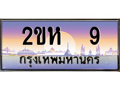 ทะเบียนรถ 9 เลขประมูล 2ขห 9 - ขุมทรัพย์ มหาศาล