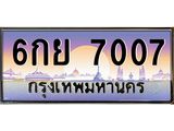 ทะเบียนรถ 7007 เลขประมูล ทะเบียนสวย 6กย 7007 จากกรมขนส่ง
