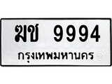 ทะเบียนผลรวมดี 36 เลขมงคล 9994 – หมวดทะเบียนที่ชอบ - ฆช 9994 โดย บริษัท ออนไลน์ขายดี จำกัด,