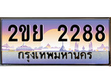 ทะเบียนรถ 2288 – 2ขย 2288 ,ทะเบียนมงคลเลขสวย จากกรมขนส่งฯ, 2ขย 2288
