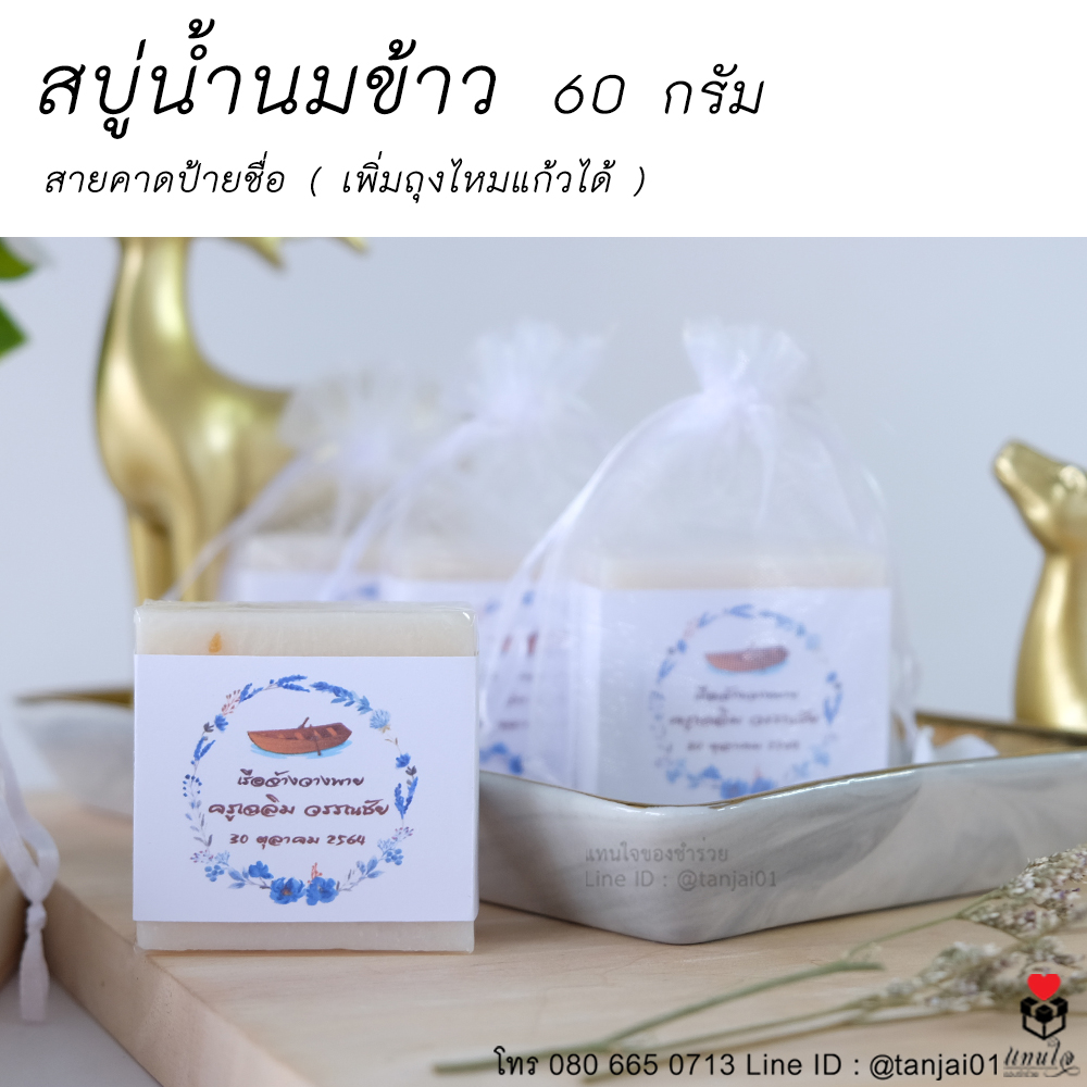 13 สบู่น้ำนมข้าว งานเกษียณ ของชำร่วยงานเกษียณ ไอเดียของที่ระลึกงานเกษียณ