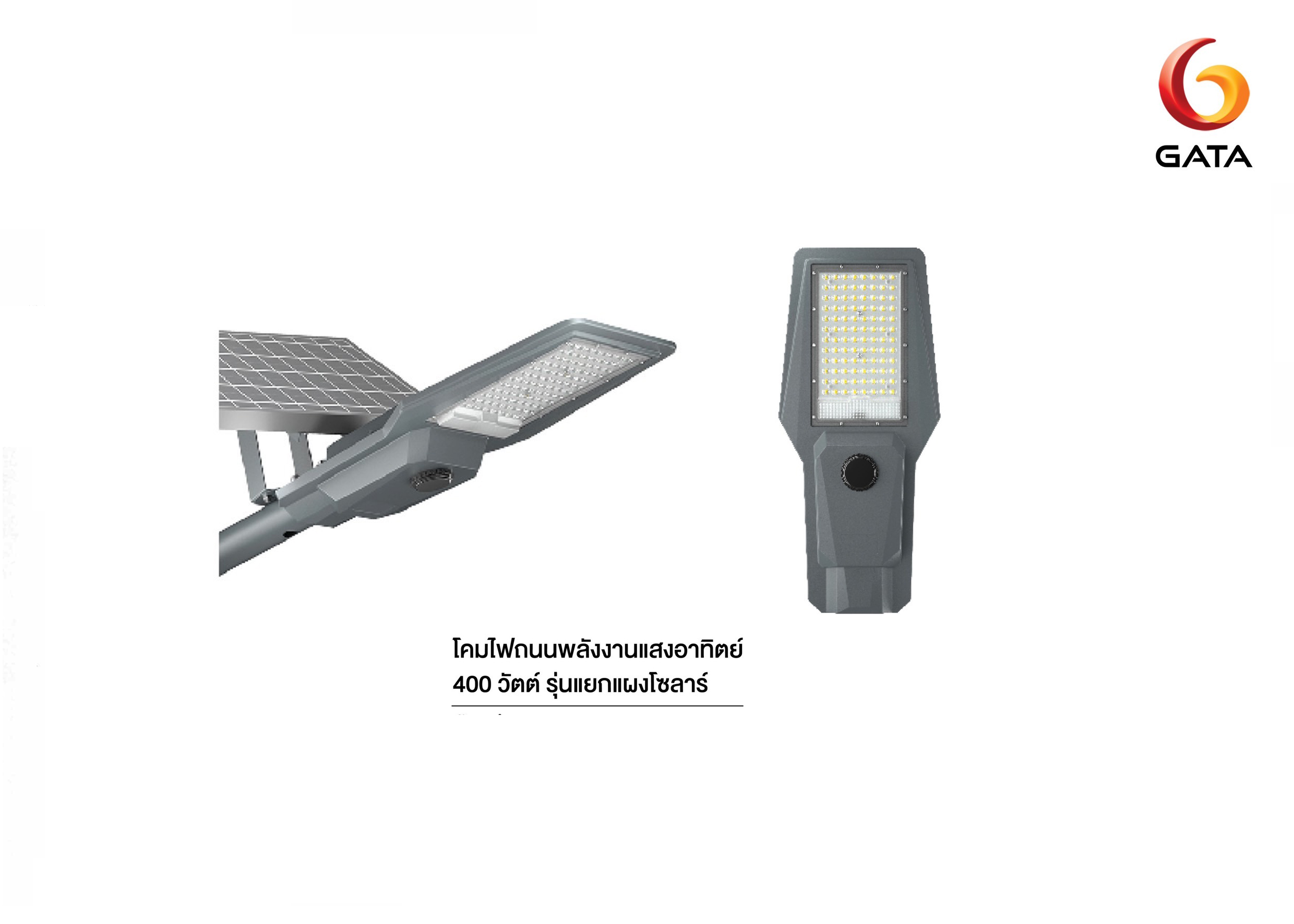 LED STREET SOLAR รุ่นแยกแผงโซล่าร์ 400W 6500K GATA