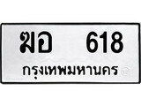 ทะเบียนผลรวมดี 24 เลขมงคล 618 - ฆอ 618 โดย บริษัท ออนไลน์ขายดี จำกัด,