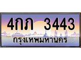 ทะเบียนรถ 3443 เลขประมูล ทะเบียนสวย 4กภ 3443 จากกรมขนส่ง