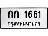 ป้ายทะเบียนรถ 1661 ทะเบียนมงคล เลขทะเบียนนำโชค - กก 1661 จากกรมขนส่ง