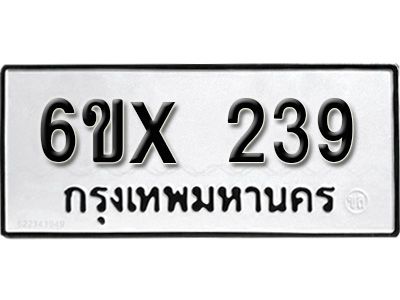 รับจองเลขทะเบียนรถ 239– หมวดใหม่ (หมวดเก่าเรามีบริการ จากกรมขนส่ง)