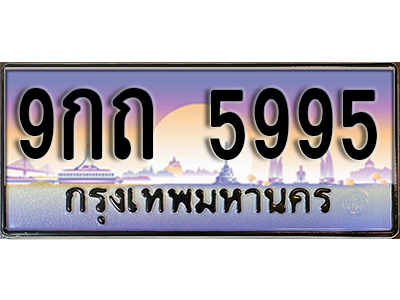 ทะเบียนรถ 5995 ป้ายประมูล – 9กถ 5995 พร้อมส่งมอบ จากกรมขนส่ง