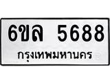 รับจองทะเบียนรถ 5688 หมวดใหม่ 6ขล 5688 ทะเบียนมงคล ผลรวมดี 41