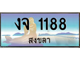 ป้ายทะเบียนรถ สงขลา งจ 1188 เลขประมูล