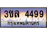 เลขทะเบียนรถ 4499, เลขประมูล ทะเบียนสวย จากกรมขนส่ง - 3ขล 4499