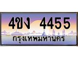 ป้ายทะเบียนรถ 4455 เลขประมูล ทะเบียนสวย 4ขง 4455 จากกรมขนส่ง