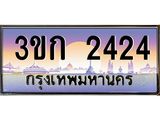 ทะเบียนรถ 2424 เลขประมูล ทะเบียนสวย 3ขก 2424 จากกรมขนส่ง
