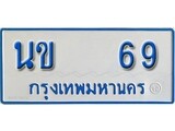 ทะเบียนรถตู้ 69 ทะเบียนเลขมงคล – นข 69 จากกรมขนส่ง
