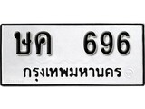 เลขทะเบียนรถ 696 – ษค 696 ทะเบียนมงคล เลขให้โชค เลขทะเบียนรถ จากกรมขนส่ง