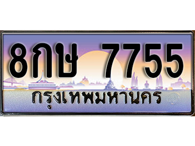 ทะเบียนรถ 7755 ป้ายประมูล – 8กษ 7755 พร้อมส่งมอบ จากกรมขนส่ง