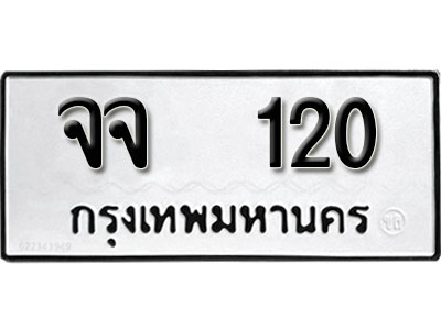 ผลรวมดี 15 ทะเบียนรถ 120 ทะเบียนมงคล เลขให้โชค - จจ 120 จากกรมขนส่ง