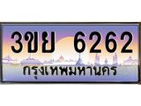 ป้ายทะเบียนรถ 6262- เลขประมูล ทะเบียนสวย จากกรมขนส่ง – 3ขย 6262