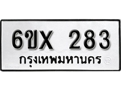 รับจองทะเบียน 283 – ทะเบียนรถเลข 283 หมวดใหม่เลขถูกใจจากกรมขนส่ง