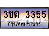 ทะเบียนรถ 3355, เลขประมูลกรุงเทพ ทะเบียนสวย จากกรมขนส่ง - 3ขด 3355