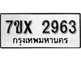 รับจองเลขทะเบียนรถ 2963 – หมวดใหม่ (หมวดเก่าเรามีบริการ จากกรมขนส่ง)