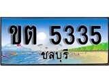 ทะเบียนรถ ชลบุรี ขต 5335 เลขประมูล