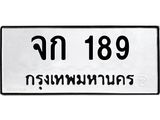 ป้ายทะเบียนรถ 189 ทะเบียนมงคล จก 189 จากกรมขนส่ง