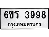 รับจองทะเบียนรถ 3998 หมวดใหม่ 6ขร 3998 ทะเบียนมงคล ผลรวมดี 41