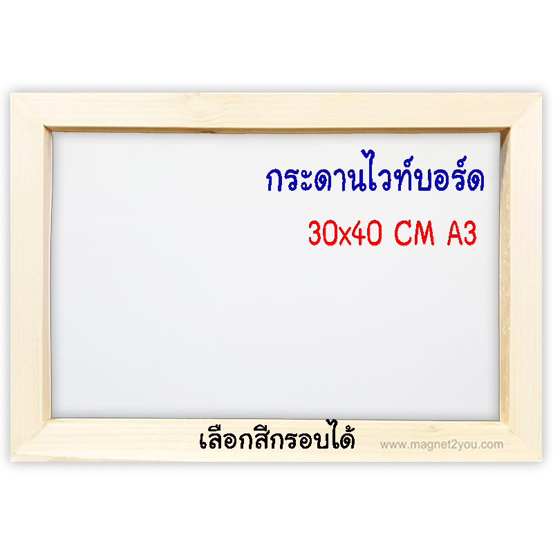 กระดานไวท์บอร์ด 30x40 (A3) ติดผนังเลือกสีกรอบได้