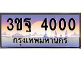 ทะเบียนรถ 4000 เลขประมูล ทะเบียนสวย 3ขฐ 4000 จากกรมขนส่ง
