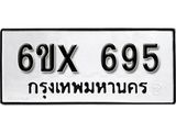 รับจองทะเบียน 695 – ทะเบียนรถเลข 695 หมวดใหม่เลขถูกใจจากกรมขนส่ง