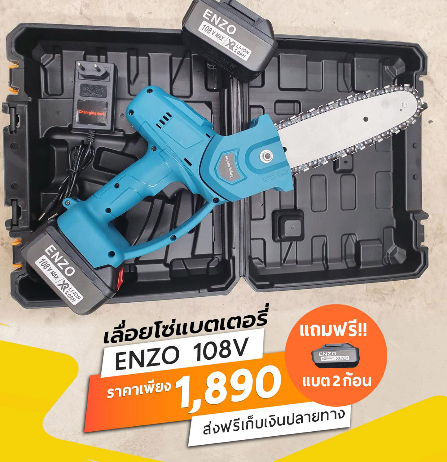 เลื่อยโซ่แบตเตอรี่ Enzo 108V แถมแบต 2 ก้อน