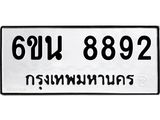 รับจองทะเบียนรถ 8892 หมวดใหม่ 6ขน 8892 ทะเบียนมงคล ผลรวมดี 40