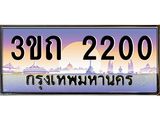 ป้ายทะเบียนรถ 2200 - เลขประมูล ทะเบียนสวย จากกรมขนส่ง - 3ขถ 2200