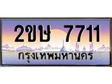 ผลรวมดี 24 ทะเบียนรถ 7711 ทะเบียนสวย เลขประมูล ให้คุณได้จับจอง - 2ขษ 7711