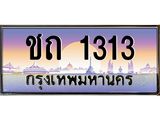 ทะเบียนรถ 1313 เลขประมูล ทะเบียนสวยชถ 1313 จากกรมขนส่ง