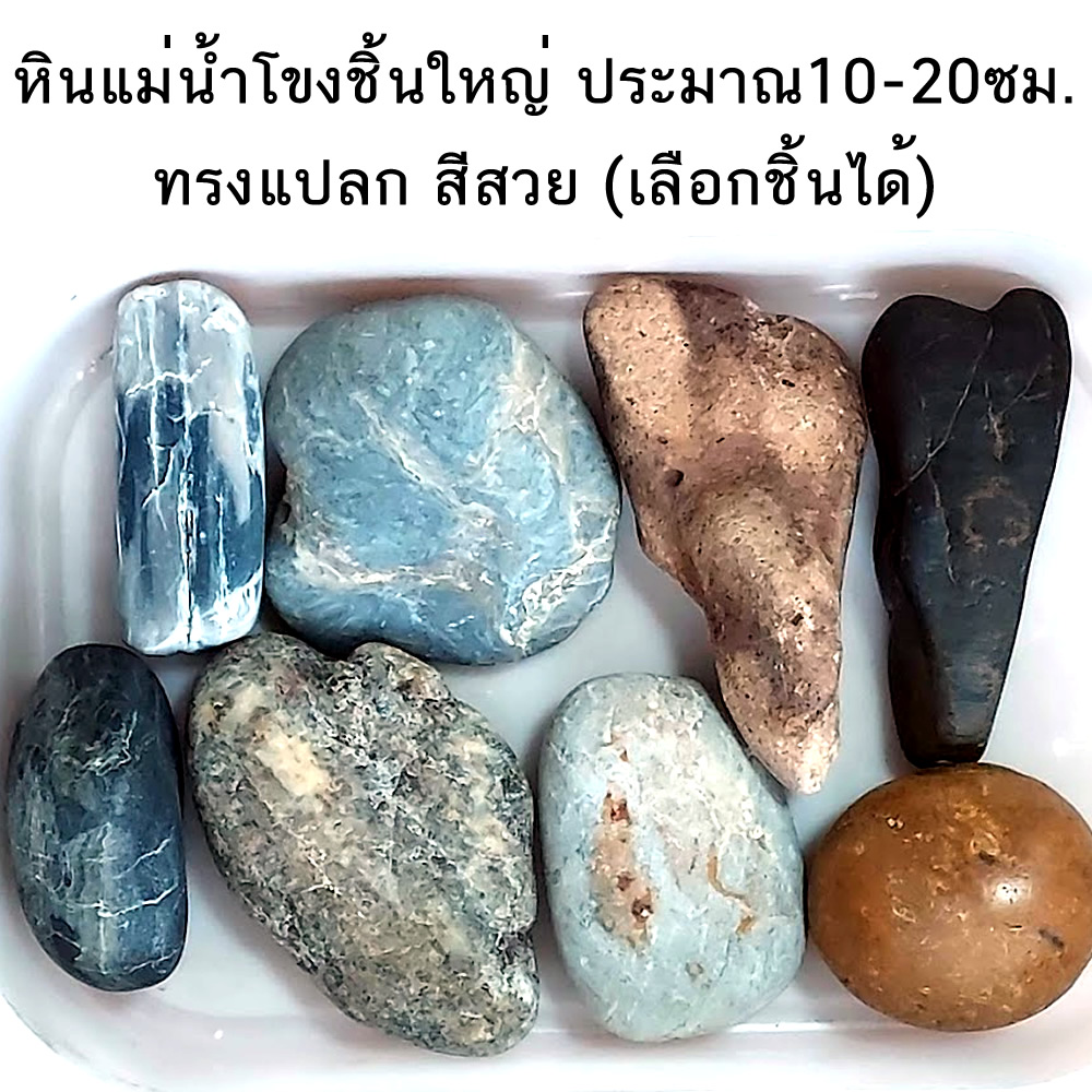 หินแม่น้ำโขงขนาดใหญ่ ทรงแปลก สีสวย ลายสวย สำหรับงานตกแต่ง งาน DIY มีการเคลือบเงาเรียบร้อยแล้ว