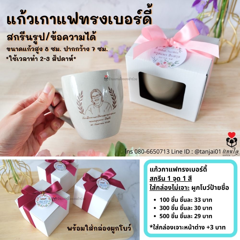 ที่ระลึกงานเกษียณ ของเเจกงานเกษียณ เลเซอร์ แก้วกาแฟทรงเบอร์ดี้ ใส่รูป กล่องไม่เจาะ ผูกโบว์ป้ายชื่อ