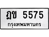 ป้ายทะเบียนรถ 5575 ทะเบียนเลขมงคล - ฎข 5575 จากกรมขนส่ง