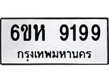 รับจองทะเบียนรถ 9199 หมวดใหม่ 6ขห 9199 ทะเบียนมงคล ผลรวมดี 41