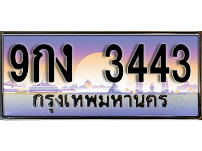 ทะเบียนรถ 3443 ป้ายประมูล – 9กง 3443 พร้อมส่งมอบ จากกรมขนส่ง