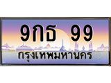 นันoaทะเบียนรถ 9กธ 99 เลขประมูล ทะเบียนสวย 99