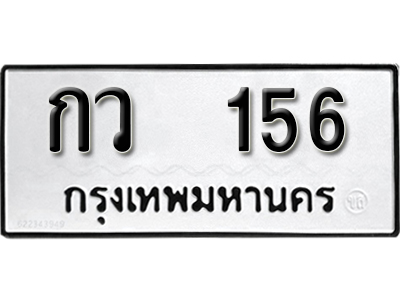 ป้ายทะเบียนรถ 156 ผลรวมดี 19 ทะเบียนเลขมงคล - กว 156 จากกรมขนส่ง