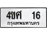 ทะเบียนรถ 16 เลขทะเบียนรถนำโชค - 4ขศ 16 จากกรมขนส่ง