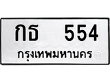 ทะเบียนผลรวมดี 19 เลขมงคล 554 - กธ 554 โดย บริษัท ออนไลน์ขายดี จำกัด,