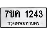 รับจองทะเบียนรถ 1243 หมวดใหม่ 7ขค 1243 ทะเบียนมงคล ผลรวมดี 23