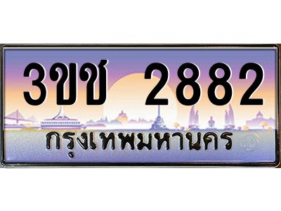 ทะเบียนรถ 2882 เลขประมูล ทะเบียนสวย 3ขช 2882 จากกรมขนส่ง