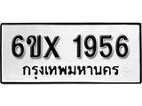 รับจองเลขทะเบียนรถ 1956 – หมวดใหม่ (หมวดเก่าเรามีบริการ จากกรมขนส่ง)
